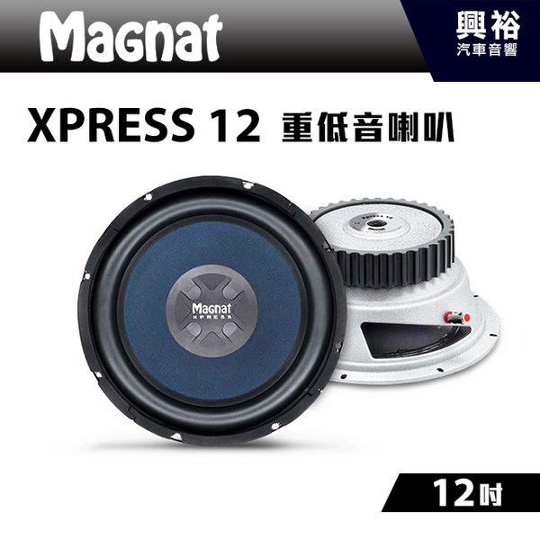 Magnat Xpress 12 12吋重低音喇叭 車用喇叭 低音喇叭 重低音 興裕汽車音響 Yahoo奇摩超級商城