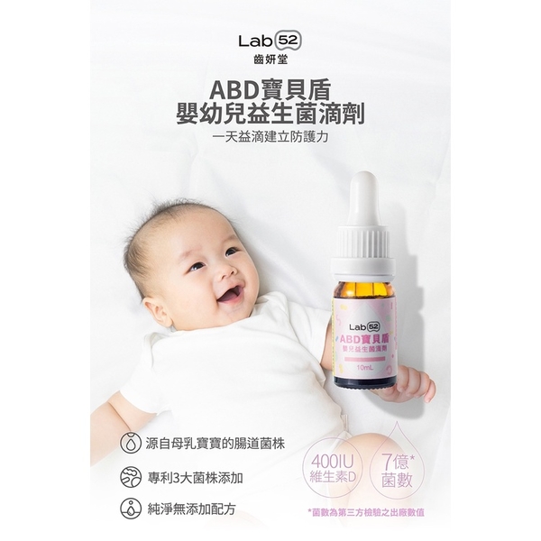 Lab52 齒妍堂 ABD寶貝盾嬰幼兒益生菌滴劑（10ml/盒）【 佳兒園婦幼館】 product thumbnail 3