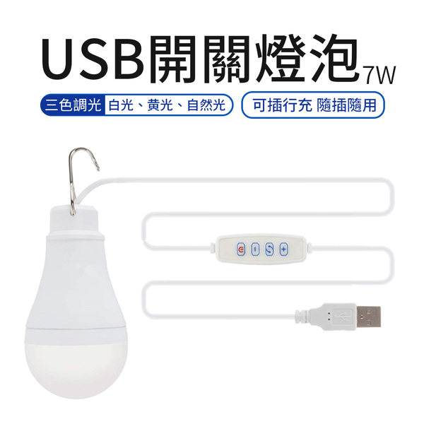 USB 開關燈泡 7W三模式