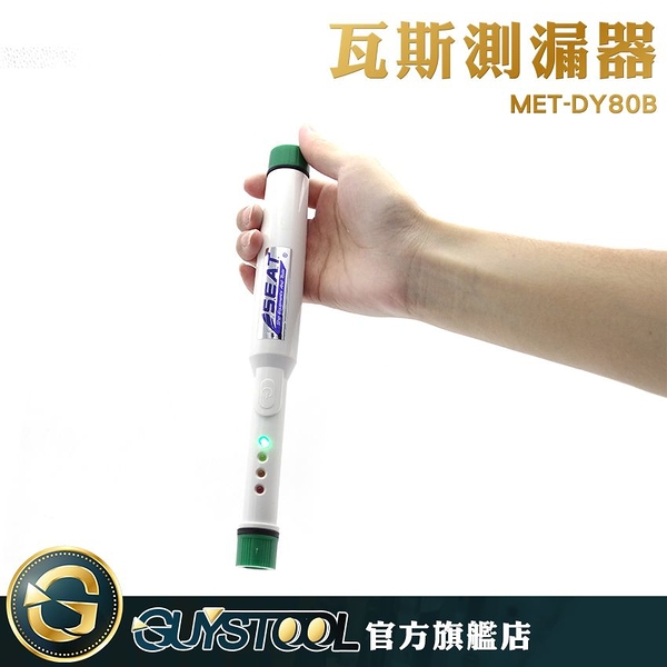 GUYSTOOL 居家安全 可燃氣體檢測 環境安全 廚房檢測器 MET-DY80B 簡易瓦斯檢測 檢測儀