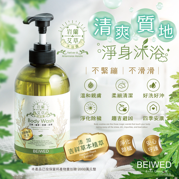 BEIWED 岩蘭艾草沐浴露 500ml/瓶 product thumbnail 4