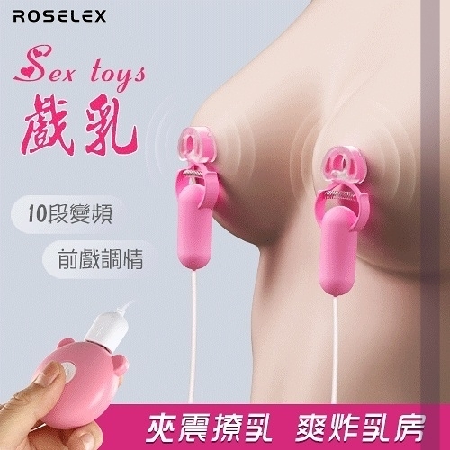 自慰蛋 跳蛋 ROSELEX 勞樂斯 Sex toys 戲乳 10段變頻雙震動 前戲調情刺激雙乳頭夾 保固6個月