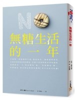 二手書博民逛書店 《無糖生活的一年》 R2Y ISBN:9578039980│伊芙‧蕭帛