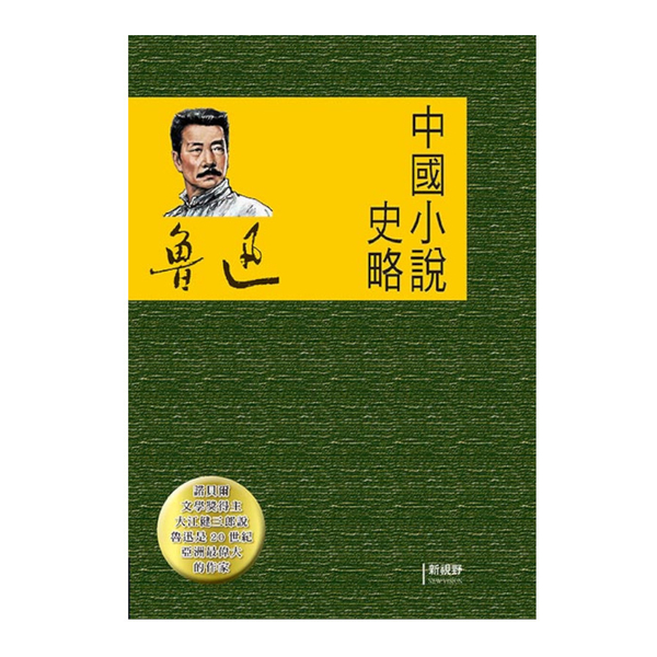 中國小說史略 | 拾書所