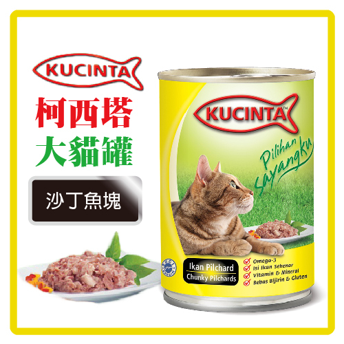 【力奇】KUCINTA 科西塔 大貓罐-沙丁魚塊 400g-可超取9罐【大塊魚肉真材實料呈現】 (C002D51)