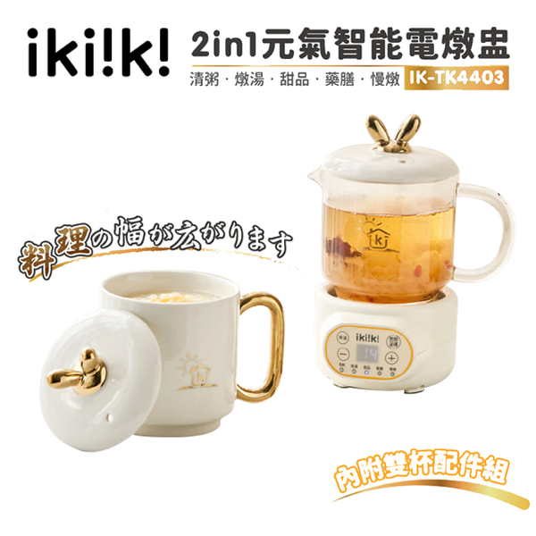 【ikiiki伊崎】2in1元氣智能電燉盅 泡茶 燉煮 IK-TK4403