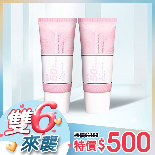 【雙6節 下殺66折】夏日防護不怕曬 MKUP美咖 亮白防曬身體乳SPF50+++ 2入組