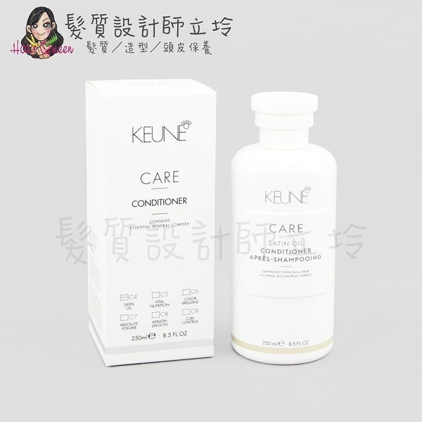 立坽『瞬間護髮』得洲公司貨 KEUNE肯葳 C4緞油護髮素250ml IH08 IH02