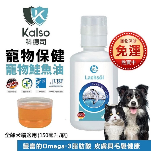 德國Kalso科德司 寵物鮭魚油 150ml/瓶 優質德國進口 全齡犬貓適用『寵喵樂旗艦店』