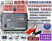 【久大電池】麻新電子 SR2408 24V微電腦全自動大樓發電機電池專用充電機~低壓自動啟動