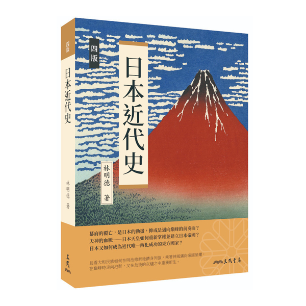 日本近代史(4版) | 拾書所