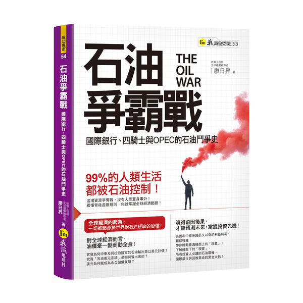 石油爭霸戰(國際銀行.四騎士與OPEC的石油鬥爭史) | 拾書所