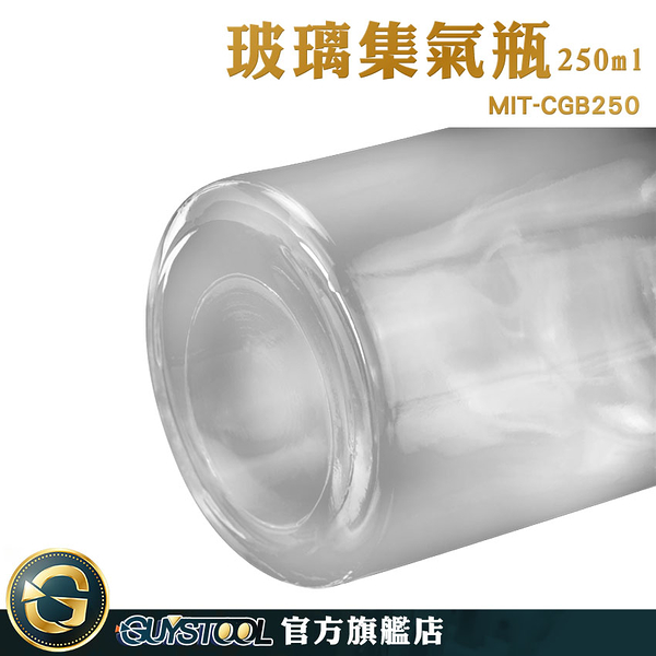 GUYSTOOL 藥瓶 玻璃罐 瓶瓶罐罐 微量樣本瓶 空瓶 玻璃容器 廣口瓶 MIT-CGB250 集氣瓶 玻璃集氣瓶