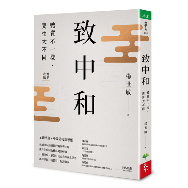 致中和(暢銷兩萬本全新改版)(體質不一樣.養生大不同) | 拾書所