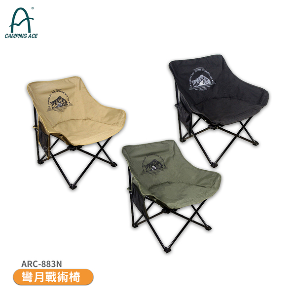 【CAMPING ACE 野樂】ARC-883N 彎月戰術椅 折疊椅 戶外椅 露營椅 折疊露營椅 休閒椅 折合椅