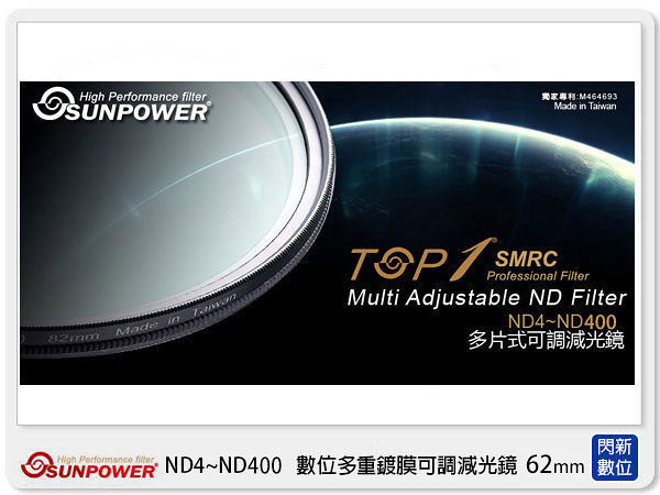 SUNPOWER TOP1 SMRC ND4~ND400 62mm 可調減光鏡(62，湧蓮公司貨)