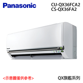 【Panasonic國際】4-6坪 變頻冷專分離式冷氣 CS-QX36FA2/CU-QX36FCA2 含基本安裝//運送