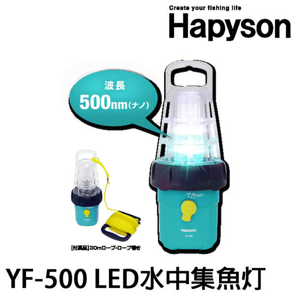 漁拓釣具 HAPYSON YF-500 LED [水中集魚燈]