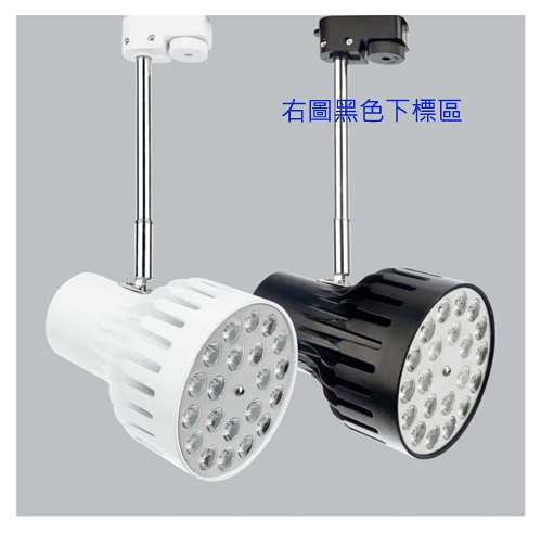 【燈王的店】LED 24W 軌道燈 投射燈 黑框 黃光 TYL709B