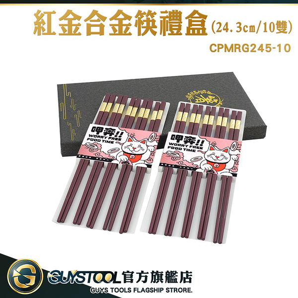 GUYSTOOL 餐廳 堅固耐用 24.3CM筷 環保筷 筷子禮盒 CPMRG245-10 過年送禮物 中式筷子 新年筷子組