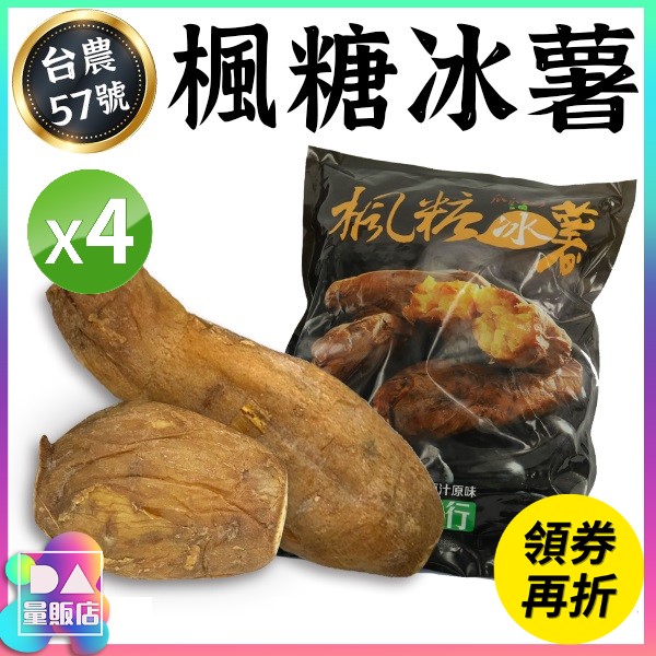 【免運】4包組 楓糖冰薯 冰烤地瓜 1000g/包 台農57號 拆封即食 黃地瓜 烤番薯 冷凍