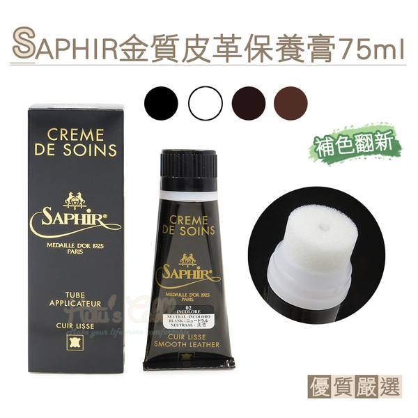 糊塗鞋匠 優質鞋材 L201 法國SAPHIR金質皮革保養膏75ml 1條 補色鞋膏 皮革補色膏