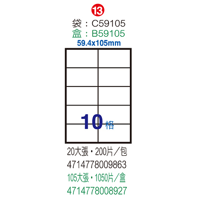 Herwood 鶴屋牌 10格 59.4x105mm NO.B59105 A4雷射噴墨影印自黏標籤貼紙/電腦標籤 105大張入