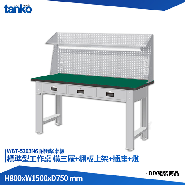 天鋼 標準型工作桌 橫三屜 WBT-5203N6 耐衝擊桌板 多用途桌 電腦桌 辦公桌 工作桌 書桌