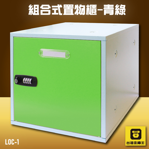 【安全收納】金庫王 LOC-1 組合式置物櫃-青綠 收納櫃 鐵櫃 密碼鎖 保管箱 保密櫃 100%台灣製造 product thumbnail 2