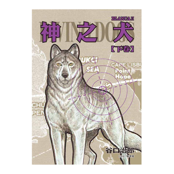 神之犬(下)(谷口治郎作品選) | 拾書所