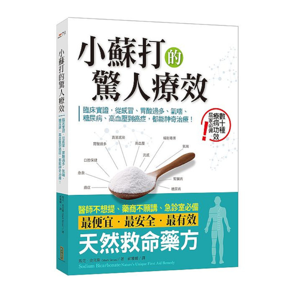 小蘇打的驚人療效：臨床實證，從感冒.胃酸過多.氣喘.糖尿病.高血壓到癌症，都能神