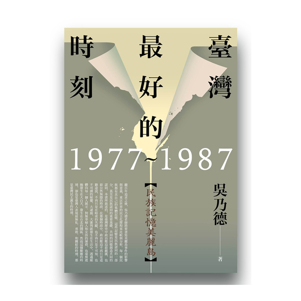 臺灣最好的時刻1977-1987(民族記憶美麗島)