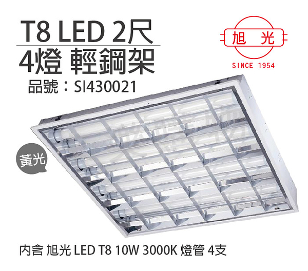 旭光 led t8 10w 3000k 黃光 4燈 全電壓 輕鋼架 _ si430021