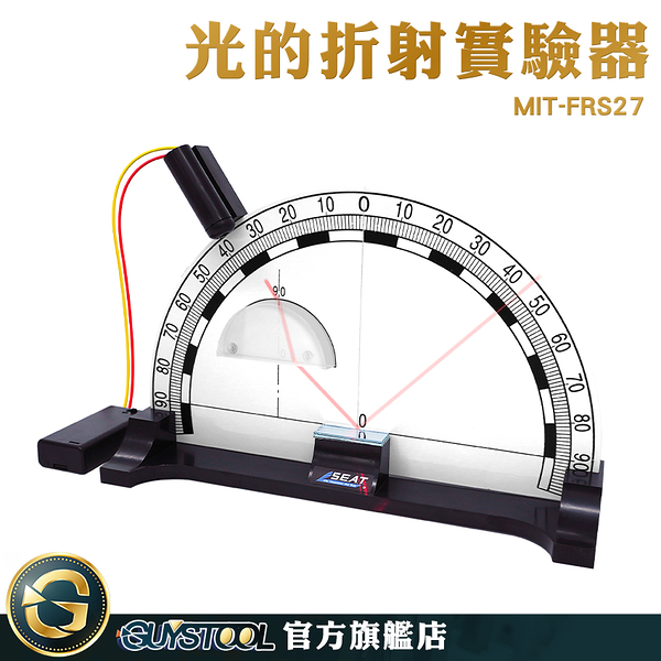 GUYSTOOL 光的傳播 光折射實驗道具 光的反射 MIT-FRS27 光的折射實驗 科學小實驗 光學材料 光學玻璃