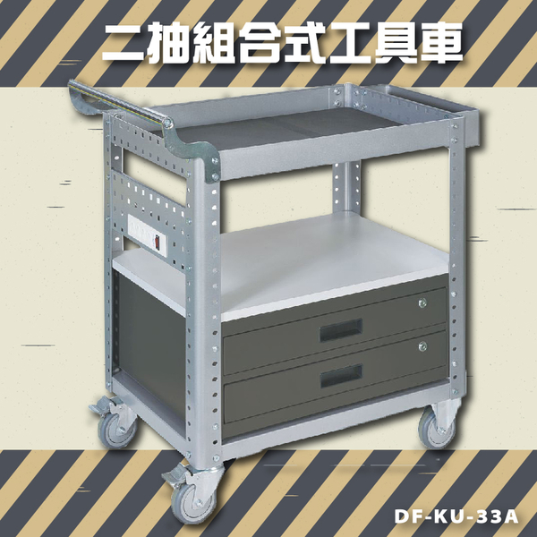 【品質保證】大富 DF-KU-33A 二抽組合式工具車 活動工具車 工作臺車 多功能工具車 台灣製造