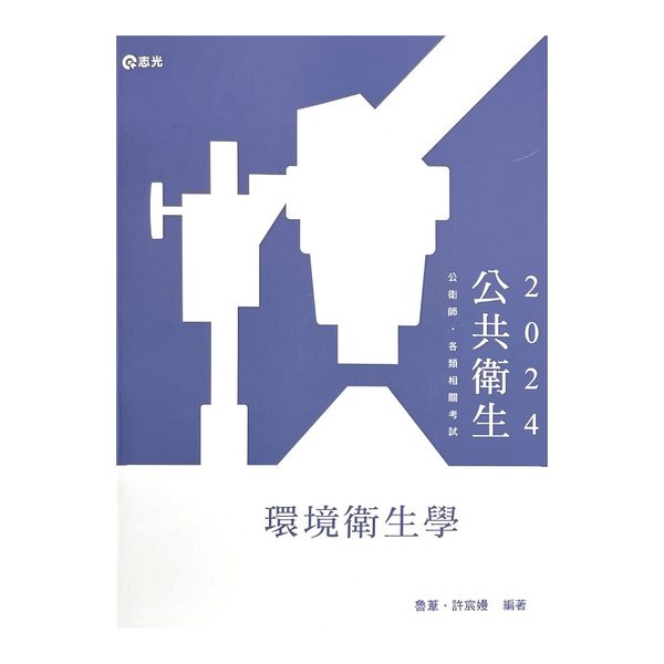 環境衛生學(公共衛生高普考)HB12 | 拾書所