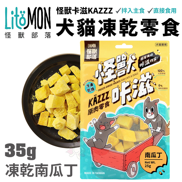 LitoMon怪獸部落 怪獸卡滋KAZZZ 凍乾南瓜丁 25G 犬貓冷凍零食‧鬆軟好入口幼老犬貓都適合