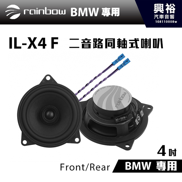 【rainbow】IL-X4 BMW F 4吋2音路同軸式