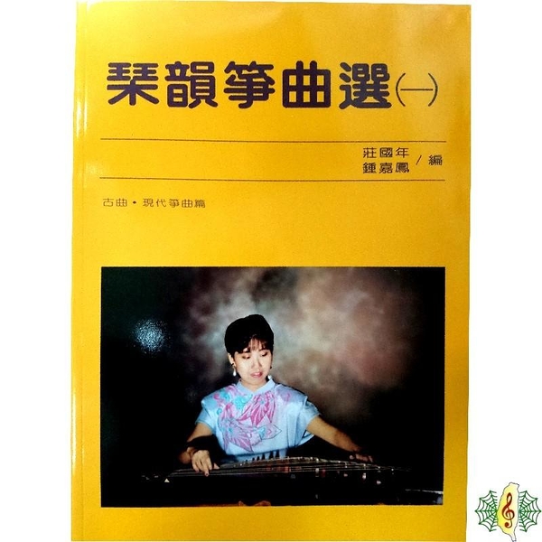 古箏 書籍 [網音樂城] 琴韻箏曲選(一) 琹韻 古曲 十六弦 十八弦 二十一弦 教材 課本(繁體)