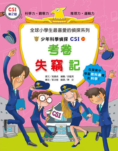 書立得-少年科學偵探CSI(20)：考卷失竊記 | 拾書所