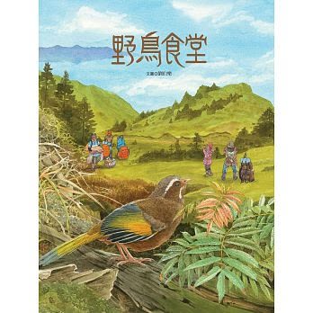 野鳥食堂(內含野鳥知識小百科) | 拾書所