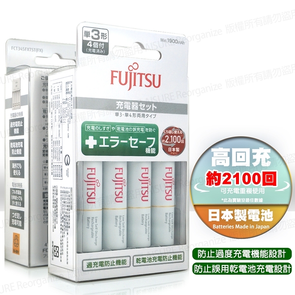 FUJITSU富士通 低自放急速充電組(3號 2000mAh*4顆+原廠充電器)FCT345FXTST