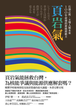 石油之後，主導人類未來100年命運的新能源霸主：頁岩氣【城邦讀書花園】