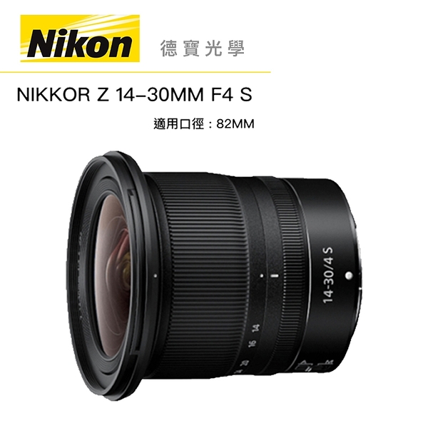 『現折8000』Nikon Z 14-30mm F/4 超廣角鏡頭 總代理公司貨 德寶光學