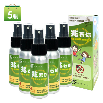 兆鴻 兆著你草本植萃精油防蚊液5瓶組(50ml/瓶) 原廠貨源 SNQ健康優購網