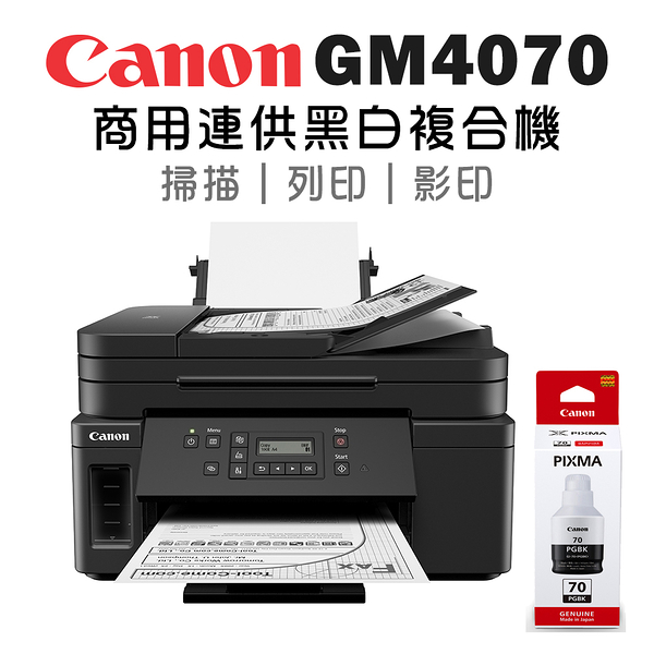 Canon PIXMA GM4070+GI-70BK 商用黑白連供複合機+原廠墨水(1黑)