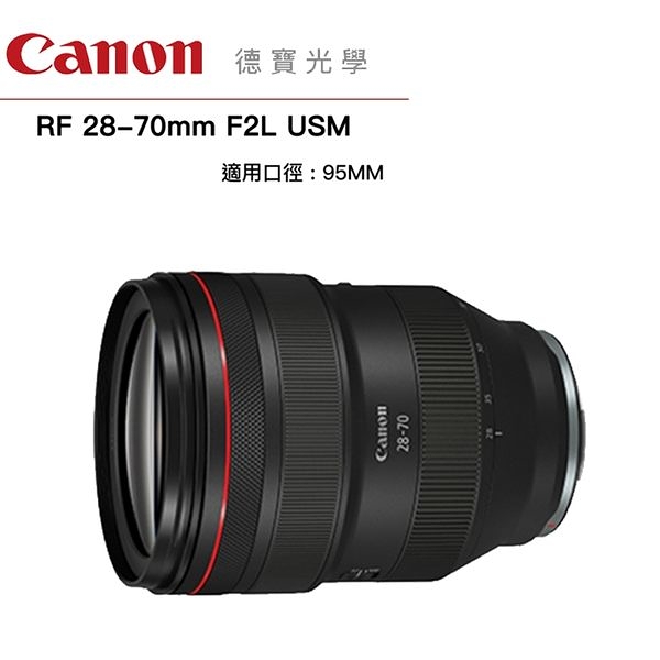 分期0利率 Canon RF 28-70 F2 L USM 台灣佳能公司貨 登錄送3000郵政禮券 德寶光學 無反系列專用鏡頭 R5 R6