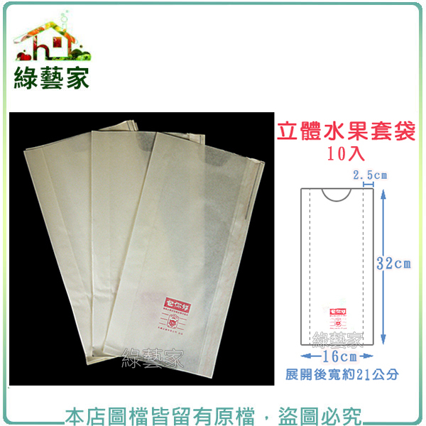 【綠藝家】立體水果套袋(32cm*16cm)(白色//型號BT4633)10入/組