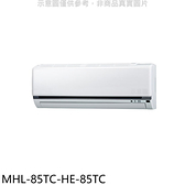 海力【MHL-85TC-HE-85TC】定頻吊隱式分離式冷氣(含標準安裝)