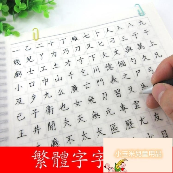 繁體字常用漢字國小生學習字帖本國中生字帖硬筆簡體對照練字 小玉米 小玉米兒童用品店 Yahoo奇摩超級商城